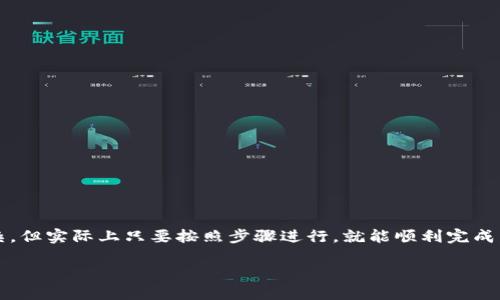 虚拟币转移到钱包的过程对许多新手来说可能会有些复杂，但实际上只要按照步骤进行，就能顺利完成。以下是一个详细的介绍，包含、关键词、相关问题及其解答。

如何将虚拟币安全转移到钱包中？