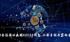  如何安全注册以太坊ERC