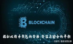 揭秘比特币钱包的价格：