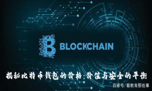 揭秘比特币钱包的价格：价值与安全的平衡