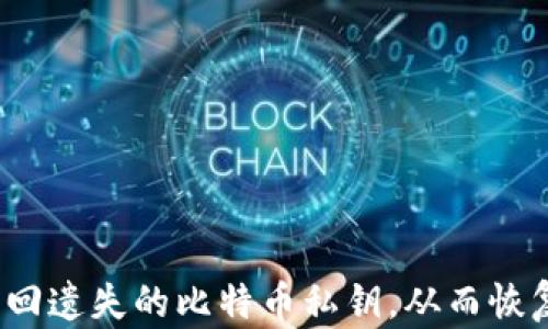 
如何找回遗失的比特币私钥，从而恢复钱包？