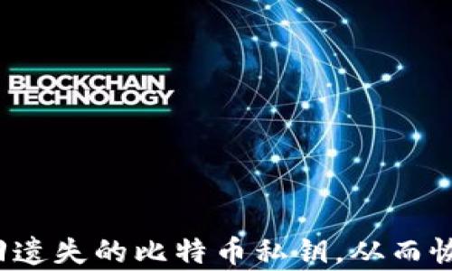 
如何找回遗失的比特币私钥，从而恢复钱包？