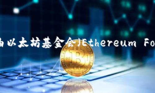 以太坊（Ethereum）并不是由某一家公司所拥有或控制的，而是一个开放源码的区块链平台。它由以太坊基金会（Ethereum Foundation）支持和维护，该基金会是一家非营利组织，致力于支持以太坊生态系统的发展和推广。

## 以太坊钱包：如何安全管理你的数字资产