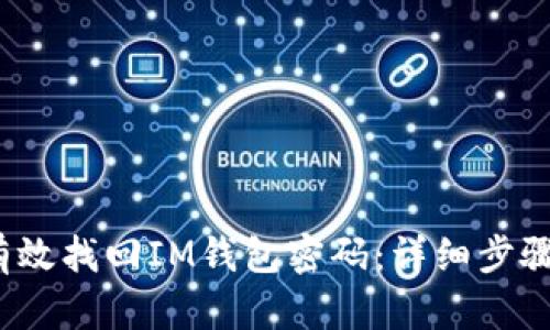 如何有效找回IM钱包密码：详细步骤与技巧