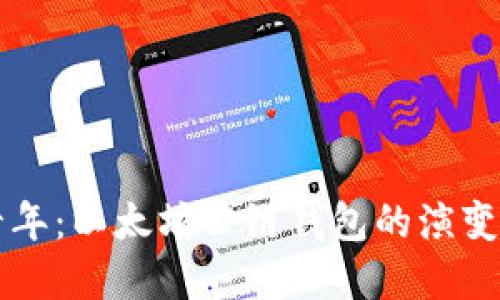 未来十年：以太坊公链钱包的演变与发展