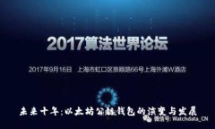 未来十年：以太坊公链钱