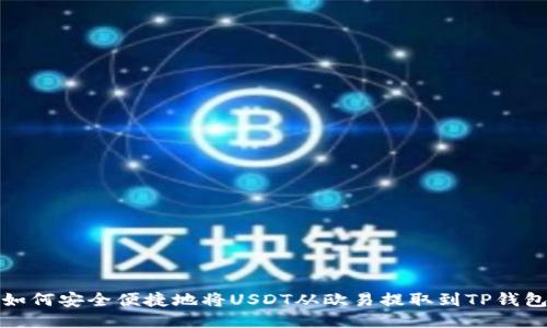 如何安全便捷地将USDT从欧易提取到TP钱包