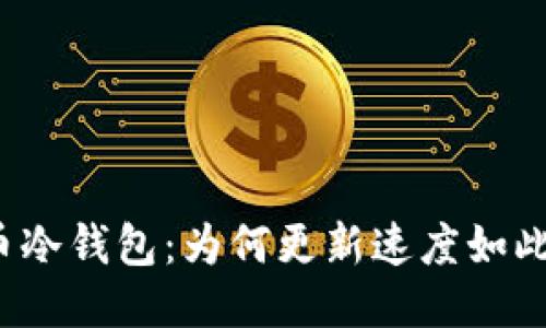 比特币冷钱包：为何更新速度如此缓慢？