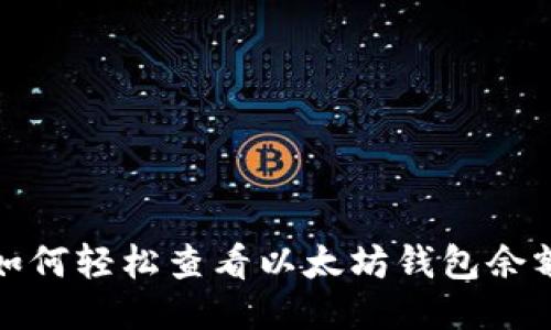 如何轻松查看以太坊钱包余额