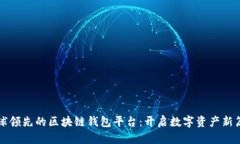 全球领先的区块链钱包平