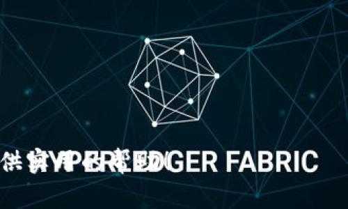  品牌实施提示 

在区块链技术和加密货币日益普及的今天，很多人开始关注如何查找虚拟货币钱包的余额。尤其是在IM钱包上，如何检查钱包地址的余额已成为一个热门话题。本篇文章将详细探讨这种操作，包括相关技术背景、步骤和最佳实践等信息。

bicaiIM钱包地址查余额/bicai

IM钱包,加密货币,区块链/guanjianci

1. 什么是IM钱包？
IM钱包是一种安全的数字钱包，用于存储和管理各种类型的加密货币。随着比特币和以太坊等数字资产的流行，IM钱包，以其用户友好的界面和强大的安全性能，逐渐成为广大加密货币爱好者的首选。这种钱包提供了直观的操作界面，并支持多种虚拟货币的存储和转账。
IM钱包提供多样的功能，包括账户管理、交易记录、资产分配等。当用户创建一个IM钱包时，系统会生成一个独特的钱包地址，用户可以使用该地址接收和发送数字货币。

2. 如何查找IM钱包地址的余额?
查看IM钱包地址的余额相对简单，以下是具体步骤：
ol
  listrong下载IM钱包应用：/strong首先，必须确保你下载并安装了IM钱包应用。可以在官方网站或APP商店中找到。/li
  listrong打开应用并登录你的账户：/strong使用你的账户信息登录IM钱包。如果你还没有账户，可以通过电子邮件注册一个新账户。/li
  listrong进入资产管理界面：/strong登录后，找到资产管理或账户余额的选项。在这个页面里，可以查看所有支持的数字货币的余额。/li
  listrong输入钱包地址：/strong如果你想查看他人的IM钱包地址余额，可以在搜索框中输入该地址。系统会自动显示该地址目前的余额信息。/li
/ol
注意，确保输入的地址准确无误，以免造成查询错误。 

3. 查余额需要注意哪些问题？
在查找IM钱包地址余额时，有几个问题需要特别注意：
ul
  listrong网络连接：/strong确保你的网络连接稳定，避免因网络问题造成信息延迟或错误。/li
  listrong地址准确性：/strong钱包地址是字符串的形式，包含字母和数字，一定要确保输入完全正确，以免查询到错误的钱包。/li
  listrong隐私安全：/strong在使用公共网络进行钱包余额查询时，须小心保护自己的隐私信息，避免数据泄露。/li
/ul

4. 钱包余额显示的信息有哪些？
通过IM钱包地址查询余额后，通常会显示以下几类信息：
ul
  listrong账户余额：/strong显示该钱包地址当前持有的加密货币总量，如比特币、以太坊等。/li
  listrong交易记录：/strong可能会显示该地址的最近交易记录，包括发送和接收的时间戳和金额。/li
  listrong资产类型：/strong显示该钱包地址支持的不同类型的加密货币，包括比特币、以太坊等。/li
/ul

5. 常见问题与解答

h4问题1：如何确保IM钱包的安全性？/h4
确保IM钱包安全的几种方法包括：
ul
  li使用复杂且独特的密码：密码应包含字母、数字和特殊符号，避免使用个人信息。/li
  li启用双重认证：若IM钱包支持双重认证，务必开启，以增强账户安全性。/li
  li定期更新应用：确保使用的软件是最新版本，以获得最新的安全补丁。/li
/ul

h4问题2：如何恢复丢失的IM钱包？/h4
如果丢失了IM钱包，恢复的步骤如下：
ul
  li找到恢复短语：IM钱包在创建时通常会提供24个恢复短语，务必妥善保管。/li
  li重新下载IM钱包：在新的设备上下载IM钱包应用。/li
  li使用恢复短语：在登录界面选择“恢复钱包”并输入你的恢复短语，之后就可以访问钱包了。/li
/ul

h4问题3：IM钱包支持哪些加密货币？/h4
IM钱包支持多种主流加密货币，包括但不限于：
ul
  li比特币（BTC）/li
  li以太坊（ETH）/li
  li莱特币（LTC）/li
  li瑞波币（XRP）/li
/ul
具体支持的币种会有所变动，建议查看IM钱包官网以获取最新信息。

h4问题4：钱包余额与交易确认之间有什么关系？/h4
在区块链系统中，交易确认表示交易已被网络完成验证。交易确认和钱包余额的关系主要体现在以下几个方面：
ul
  li未确认交易：如果你刚刚进行了一笔交易，钱包余额可能不会立即更新，需等待系统确认。/li
  li确认数量：不同区块链网络对于交易确认的要求不同，例如比特币通常需要6个确认。/li
/ul

总之，了解如何查看IM钱包地址余额，不仅有助于资产的管理，也能增强你对加密货币的理解。希望本篇文章可以为你提供实用的帮助！