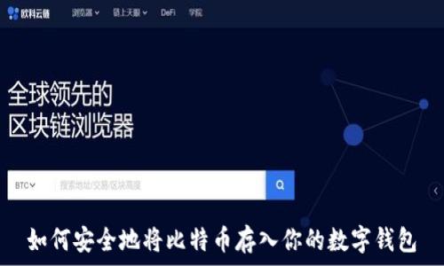   
如何安全地将比特币存入你的数字钱包