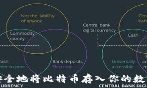   
如何安全地将比特币存入你的数字钱包