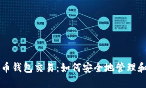 深入探索虚拟币钱包交易：如何安全地管理和交易数字资产