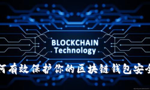 如何有效保护你的区块链钱包安全性