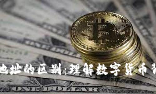 区块链钱包与地址的区别：理解数字货币背后的核心概念