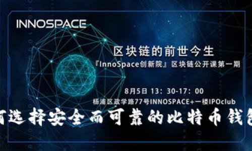 : 如何选择安全而可靠的比特币钱包密码