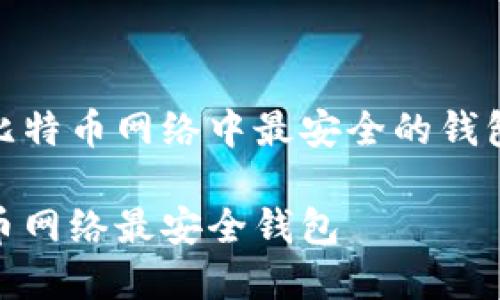 探索比特币网络中最安全的钱包选择

比特币网络最安全钱包