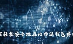 如何轻松安全地在比特派