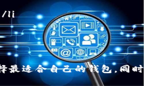   全球最佳USDT货币钱包推荐：选择与安全性、便利性、支持度的完美结合 / 

 guanjianci USDT钱包, 数字货币, 安全存储 /guanjianci 

引言
随着数字货币的普及，越来越多的人开始关注各类加密货币的存储与交易，其中USDT（泰达币）作为一种广受欢迎的稳定币，逐渐成为了投资者和交易者的首选。选择一个安全、可靠且易于使用的钱包来存储USDT是非常重要的。在本文中，我们将深入探讨当今市场上表现出色的USDT钱包，以及它们的功能和优势。

什么是USDT？
USDT（Tether）是一种基于区块链技术的稳定币，其价值与传统法币（如美元）挂钩，通常以1:1的比例兑换。USDT为用户提供了在进行数字货币交易时的价格稳定性，使其成为在极具波动性的加密市场中一个相对安全的交易媒介。由于其数字化特性，USDT在各种交易所和区块链网络中的应用异常广泛。

USDT钱包的类别
USDT钱包可以按存储方式分为热钱包和冷钱包。
ul
listrong热钱包：/strong热钱包是指那些在线连接到互联网的钱包。这类钱包使用方便，适合频繁交易的用户。常见的热钱包包括Web钱包和移动钱包。/li
listrong冷钱包：/strong冷钱包是指不连接互联网的钱包。这种钱包在安全性上通常优于热钱包，适合长期存储大额资产。冷钱包有硬件钱包和纸钱包两种形式。/li
/ul

最佳USDT钱包推荐
以下是几款在市场上表现突出的USDT钱包，分别涵盖热钱包和冷钱包的选项：

h41. Trust Wallet（热钱包）/h4
Trust Wallet 是一个非常受欢迎的移动钱包，支持多种数字货币的存储，包括USDT。它以用户友好的界面和强大的安全性能著称。用户可以方便地通过手机进行交易，随时随地管理他们的数字资产。

h42. Ledger Nano S/X（冷钱包）/h4
Ledger Nano S 和 X 是知名的硬件钱包，专为安全存储数字资产设计。它们支持USDT，并提供强大的加密保护，适合长期投资者使用。用户通过USB连接或蓝牙（在Ledger Nano X上）与计算机或手机连接，确保私钥不受网络攻击的威胁。

h43. Exodus Wallet（热钱包）/h4
Exodus 是一个桌面和移动兼容的钱包，支持多种加密货币，包括USDT。它拥有直观的用户界面和内置交易功能，便于用户实现快速交易。Exodus Wallet 适用于初学者和经验丰富的用户，是一个功能全面的选择。

h44. MyEtherWallet（热钱包）/h4
虽然MyEtherWallet主要用于以太坊及其代币，但它同样支持USDT（基于以太坊的ERC-20版本）。它是一种开源的, 不持有用户资金的在线钱包，使用户对自己的私钥拥有完全的控制权。

如何选择合适的USDT钱包
选择合适的USDT钱包时，需要考虑多个因素：
ul
listrong安全性：/strong优先考虑钱包的安全措施，如多重签名、私钥管理和冷存储选项。/li
listrong易用性：/strong界面是否友好，用户是否能够轻松找到所需功能。/li
listrong支持平台：/strong钱包是否支持不同的操作系统和设备，用户是否能够在各种设备间无缝切换。/li
listrong社区和支持：/strong钱包背后的开发团队是否活跃，是否有强大的社区支持，能够及时解决用户的问题。/li
/ul

常见问题解答

h4问题1：USDT钱包的安全性如何保障？/h4
在选择USDT钱包时，安全性是用户最关注的因素之一。Wallet的安全性主要由以下几个方面决定：
ul
listrong私钥管理：/strong私钥是钱包中最重要的信息，一旦泄露，用户的资产将会面临被盗取的风险。一个好的钱包通常不存储用户的私钥，而是把这项责任完全交给用户自己。/li
listrong多重签名技术：/strong多重签名钱包要求多个密钥进行认证操作，这样即使一个密钥被盗，恶意者也无法轻易转移资金。多重签名技术显著提高了钱包的安全性。/li
listrong冷存储选项：/strong冷存储方法如硬件钱包能够防止在线攻击，最安全的选择适合长期存储资金。/li
listrong防钓鱼机制：/strong好的钱包将自带防钓鱼机制，保护用户在交易过程中的安全。例如，通过验证码、IP地址监控等方式确保用户身份的合法性。/li
/ul
此外，定期更新钱包软件是保障安全的另一种方式。更新带来的最新安全补丁能够有效防止已知的攻击漏洞。

h4问题2：USDT钱包如何进行资金的转移和交易？/h4
转移和交易USDT需要遵循几个简单的步骤，具体如下：
ol
listrong选择交易平台：/strong首先，用户需要选择一个支持USDT的加密货币交易平台，如币安（Binance）、火币（Huobi）等。/li
listrong创建账户：/strong在选择的平台上注册账户，完成身份验证。这通常需要提供一些基本信息和证件。/li
listrong存入USDT：/strong在钱包中选择发送USDT，输入交易平台的收款地址，确认无误后提交。此时，用户也可以选择调整手续费，以加快交易确认时间。/li
listrong进行交易：/strong在交易平台上选择想要交易的加密货币对，并根据市场行情进行实际的买入或卖出操作。/li
listrong提取资金：/strong如果需要将交易所得的资金提取到钱包中，用户需要在平台上进行提取操作，输入相应的提取地址和金额，确认无误后提交。/li
/ol
整个资金转移和交易的过程需要用户时刻保持警惕，确保操作地址和金额的准确性。同时，鉴于数字货币的价格波动性，在交易时应谨慎评估。

h4问题3：如何备份和恢复USDT钱包？/h4
备份USDT钱包是确保用户资产安全的重要步骤。在使用任何类型的钱包时，用户都应定期备份私钥或助记词。以下是备份和恢复的具体步骤：
ol
listrong备份私钥或助记词：/strong大多数钱包提供了助记词生成。在启动钱包后，务必记录下这些助记词，并确保它们保存在安全的位置。私钥是进入钱包的钥匙，任何人获得私钥就能访问用户的资产。/li
listrong通过外部存储介质保存备份：/strong将助记词或私钥保存在USB闪存、硬盘或其他安全的外部存储设备中，不要仅依赖于云储存或电子邮件，因为这些平台易受网络攻击。/li
listrong定期检查备份：/strong定期检查备份的完整性，确保没有丢失或损坏。在任何财务决策前，务必确认备份的有效性。/li
listrong恢复钱包：/strong若需恢复钱包，用户需要下载相应的钱包软件，启动后输入助记词或私钥，便可实现对原有资产的访问。/li
/ol
一旦学习到如何备份和恢复USDT钱包，用户将能更从容地应对潜在的资产风险。

h4问题4：在选择USDT钱包时，如何判断其可信度？/h4
选择USDT钱包时，判断其可信度可以从以下几个方面入手：
ol
listrong社区反馈：/strong查阅在线社区、论坛和社交媒体上关于电子钱包的用户评分和评论。用户的亲身体验是评估钱包安全性能和使用方便的重要参考。/li
listrong开发团队背景：/strong了解钱包的开发团队及其技术背景。优质的钱包通常有活跃的开发团队，具备良好的技术支持和用户服务。/li
listrong审计记录：/strong好的钱包产品通常会通过第三方审计来提升透明度。有审核记录的钱包可以更好地保护用户的资产。/li
listrong开源代码：/strong一些受欢迎的钱包源代码是公开的，社区中的开发者和用户能够审核其功能与安全性。这种透明性能够增加用户的信任。/li
/ol
选择USDT钱包时，绝不可只听信营销宣传，务必深入了解其过去的使用情况与安全性。

结论
随着USDT等数字货币的广泛使用，选择一个合适的USDT钱包显得尤为重要。在众多选项中，用户需要综合考量安全性、易用性及支持度等因素，来选择最适合自己的钱包。同时，关注社区动态和开发团队背景也能帮助用户减少风险，保护自己的资产安全。希望通过这些内容，能够帮助您在繁杂的钱包市场中做出明智的选择。