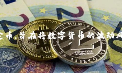 在讨论“USDT官网是否可以注册钱包”之前，我们需要先了解一些关于USDT（Tether）和数字钱包的基本概念。USDT是一种基于区块链技术的稳定币，旨在将数字货币的波动风险最小化。因此，很多用户选择在交易平台上使用USDT进行交易以及保存其资产。而注册一个USDT钱包则是存储和管理这种稳定币的重要步骤。

### 如何在USDT官网注册钱包？详解与注意事项