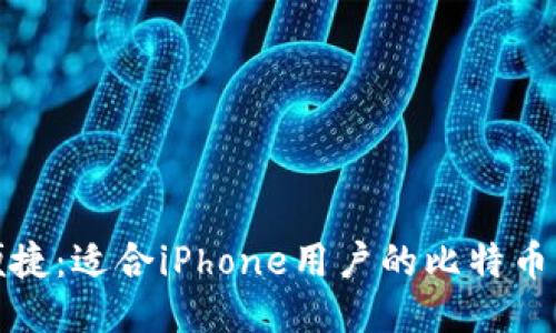 安全与便捷：适合iPhone用户的比特币钱包推荐
