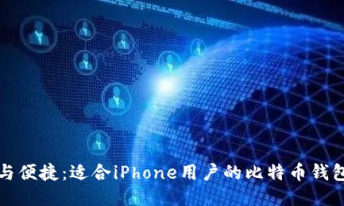 安全与便捷：适合iPhone用户的比特币钱包推荐