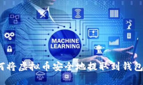 如何将虚拟币安全地提取到钱包中？