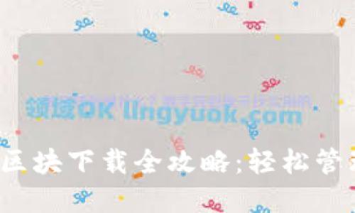  以太坊钱包与区块下载全攻略：轻松管理你的数字资产