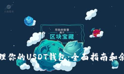 和关键词

如何安全管理你的USDT钱包：全面指南和余额截图技巧
