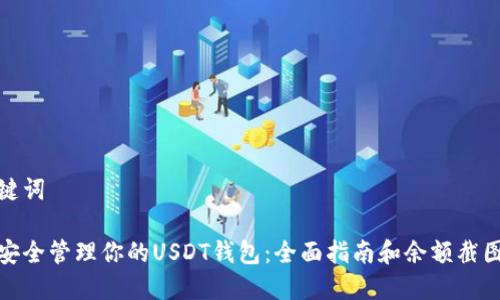 和关键词

如何安全管理你的USDT钱包：全面指南和余额截图技巧