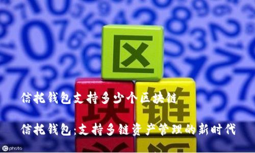 信托钱包支持多少个区块链

信托钱包：支持多链资产管理的新时代