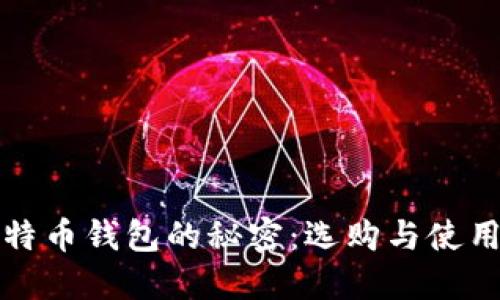 掌握比特币钱包的秘密：选购与使用全攻略