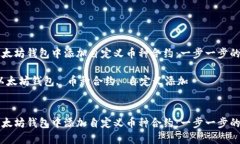 如何在以太坊钱包中添加