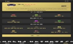 : 以太坊钱包转币：轻松掌