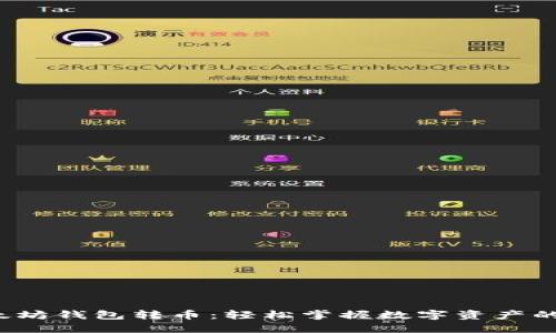 : 以太坊钱包转币：轻松掌握数字资产的流动!