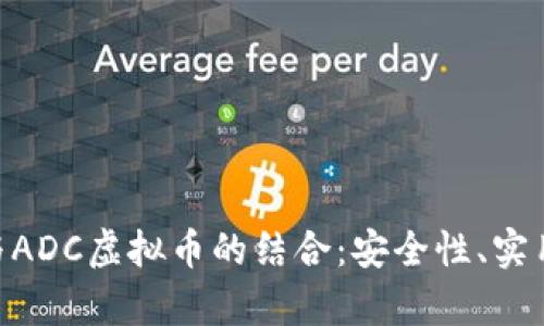 探索ADC钱包与ADC虚拟币的结合：安全性、实用性与投资前景
