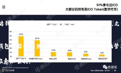 以太坊钱包数据大小的全面解读
以太坊, 钱包, 数据大小/guanjianci

以太坊钱包数据大小的全面解读

在区块链技术快速发展的今天，以太坊作为一种创新型平台，吸引了无数投资者与开发者前来探索和使用。在这个庞大的生态系统中，以太坊钱包扮演了重要的角色。本文将深入探讨以太坊钱包的数据大小问题，帮助读者理解钱包存储数据的重要性、影响因素以及如何以太坊钱包的使用体验。

什么是以太坊钱包？
以太坊钱包是一种数字钱包，允许用户存储、管理和交易以太币（ETH）及其他基于以太坊平台的代币。与传统银行账户不同，以太坊钱包是去中心化的，用户完全掌控自己的资产。以太坊钱包的数据大小主要指的是钱包中存储的交易记录、代币信息及其他相关数据的总和。

以太坊钱包数据大小的组成部分
在分析以太坊钱包的数据大小时，我们需要了解几个主要组分，这些数据组成也直接影响到钱包的性能和使用体验：
ul
    li交易历史： 每个用户的交易记录包括每一笔发送和接收的以太币或代币的数据，这些记录在区块链上永久存储。/li
    li私钥和公钥： 钱包的私钥是保护用户资产安全的关键，而公钥则用于生成钱包地址，这些信息的存储也占用了一定的空间。/li
    li代币余额： Wallet中可能不仅存储以太币，还有各种基于ERC-20标准的代币余额信息，这也增加了数据的存储量。/li
    li智能合约交互记录： 在以太坊生态中，智能合约的使用日益普遍，相关的交互记录同样需要存储。/li
/ul

影响以太坊钱包数据大小的因素
以太坊钱包的数据大小并不是恒定的，它受多种因素的影响：
ul
    li交易频率： 用户的交易频率越高，交易记录越多，数据大小自然也会增加。/li
    li代币数量： 如果用户持有多种代币，尤其是频繁添加新代币的话，数据存储量将显著增加。/li
    li智能合约使用： 此外，用户在使用智能合约时产生的交互日志也会占用额外的存储空间。/li
    li钱包类型： 不同类型的钱包（如热钱包、冷钱包）在数据存储的方式和内容上可能存在差异，从而影响其数据大小。/li
/ul

如何以太坊钱包的数据大小
以太坊钱包的数据大小不仅可以提升钱包的性能，还能增强用户的使用体验。以下是一些措施：
ul
    li定期清理交易记录： 用户可以考虑定期清理不再重要的交易记录，尽管这些记录在区块链上是不可删减的，但可以通过管理钱包应用程序减少本地存储的负担。/li
    li使用轻钱包： 轻钱包或SPV（简化支付验证）钱包可以在不下载整个区块链的情况下，验证交易，这样能够显著降低数据存储需求。/li
    li归档旧数据： 可以定期将旧的数据归档到外部存储设备中，这样钱包的工作空间会更加干净。/li
    li选择合适的钱包供应商： 不同的钱包应用有不同的存储机制，有些可能设计得相对轻量级，更适合低内存的设备。/li
/ul

相关问题探讨
1. 以太坊钱包如何保障安全性？
安全性是数字钱包使用中的核心问题。以太坊钱包通常通过多重加密措施来保障用户的资产安全。这包括使用私钥、助记词以及生物识别技术等方法。用户的私钥是获取和控制钱包资产的关键信息，任何人获取了用户的私钥，便能无障碍地进行交易。因此，建议用户在使用钱包时，使用强密码并启用双重认证功能，增加防护层。同时，冷钱包（如硬件钱包）是安全性较高的选择，它们不会连接到互联网，降低了被黑客攻击的风险。

2. 如何选择适合自己的以太坊钱包？
选择适合自己的以太坊钱包需要考虑多个因素，包括安全性、易用性、支持的代币种类及个人需求。一些用户可能偏向于热钱包（在线钱包），它们便于频繁交易和实时管理资产，适合活跃的交易者。而对于长线投资者来说，冷钱包（离线钱包）则更为理想，确保资产的长期安全。此外，用户还应查看口碑、开发团队的背景以及钱包的功能更新，选择社区反馈良好且能够满足功能需求的钱包应用。

3. 以太坊钱包与其他区块链钱包的区别是什么？
以太坊钱包与其他区块链钱包的主要区别在于其专门针对以太坊网络设计。以太坊钱包不仅支持以太币的存储，还支持基于以太坊的各种代币，如ERC-20和ERC-721代币（非同质化代币）。此外，以太坊钱包通常集成了与智能合约交互的功能，允许用户直接通过钱包进行合约调用，而这在许多比特币钱包中并不具备。因此，对于需要使用以太坊生态系统的用户而言，选择一款专门设计与以太坊相兼容的钱包至关重要。

4. 以太坊钱包的发展趋势是什么？
以太坊钱包的发展趋势与区块链技术及其应用场景息息相关。随着去中心化金融（DeFi）和非同质化代币（NFT）等新兴领域的兴起，钱包不仅仅是存储资产的工具，还需集成更多金融服务。例如，未来的钱包可能会提供跨链支持，允许用户便捷地管理不同区块链资产。与此同时，安全性也是未来发展的重点，硬件钱包与生物识别的结合将成为防护数字资产安全的新趋势。此外，用户体验的和界面的友好设计也将吸引更多用户参与到以太坊生态中。

通过以上分析，我们可以看到以太坊钱包数据大小的关键影响因素和管理方式。希望用户能够在坚定自身投资信念的同时，合理管理自己的数字资产，使得在以太坊这一庞大生态系统中的乘风破浪之旅愈加顺利。