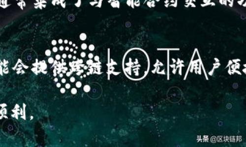 以太坊钱包数据大小的全面解读
以太坊, 钱包, 数据大小/guanjianci

以太坊钱包数据大小的全面解读

在区块链技术快速发展的今天，以太坊作为一种创新型平台，吸引了无数投资者与开发者前来探索和使用。在这个庞大的生态系统中，以太坊钱包扮演了重要的角色。本文将深入探讨以太坊钱包的数据大小问题，帮助读者理解钱包存储数据的重要性、影响因素以及如何以太坊钱包的使用体验。

什么是以太坊钱包？
以太坊钱包是一种数字钱包，允许用户存储、管理和交易以太币（ETH）及其他基于以太坊平台的代币。与传统银行账户不同，以太坊钱包是去中心化的，用户完全掌控自己的资产。以太坊钱包的数据大小主要指的是钱包中存储的交易记录、代币信息及其他相关数据的总和。

以太坊钱包数据大小的组成部分
在分析以太坊钱包的数据大小时，我们需要了解几个主要组分，这些数据组成也直接影响到钱包的性能和使用体验：
ul
    li交易历史： 每个用户的交易记录包括每一笔发送和接收的以太币或代币的数据，这些记录在区块链上永久存储。/li
    li私钥和公钥： 钱包的私钥是保护用户资产安全的关键，而公钥则用于生成钱包地址，这些信息的存储也占用了一定的空间。/li
    li代币余额： Wallet中可能不仅存储以太币，还有各种基于ERC-20标准的代币余额信息，这也增加了数据的存储量。/li
    li智能合约交互记录： 在以太坊生态中，智能合约的使用日益普遍，相关的交互记录同样需要存储。/li
/ul

影响以太坊钱包数据大小的因素
以太坊钱包的数据大小并不是恒定的，它受多种因素的影响：
ul
    li交易频率： 用户的交易频率越高，交易记录越多，数据大小自然也会增加。/li
    li代币数量： 如果用户持有多种代币，尤其是频繁添加新代币的话，数据存储量将显著增加。/li
    li智能合约使用： 此外，用户在使用智能合约时产生的交互日志也会占用额外的存储空间。/li
    li钱包类型： 不同类型的钱包（如热钱包、冷钱包）在数据存储的方式和内容上可能存在差异，从而影响其数据大小。/li
/ul

如何以太坊钱包的数据大小
以太坊钱包的数据大小不仅可以提升钱包的性能，还能增强用户的使用体验。以下是一些措施：
ul
    li定期清理交易记录： 用户可以考虑定期清理不再重要的交易记录，尽管这些记录在区块链上是不可删减的，但可以通过管理钱包应用程序减少本地存储的负担。/li
    li使用轻钱包： 轻钱包或SPV（简化支付验证）钱包可以在不下载整个区块链的情况下，验证交易，这样能够显著降低数据存储需求。/li
    li归档旧数据： 可以定期将旧的数据归档到外部存储设备中，这样钱包的工作空间会更加干净。/li
    li选择合适的钱包供应商： 不同的钱包应用有不同的存储机制，有些可能设计得相对轻量级，更适合低内存的设备。/li
/ul

相关问题探讨
1. 以太坊钱包如何保障安全性？
安全性是数字钱包使用中的核心问题。以太坊钱包通常通过多重加密措施来保障用户的资产安全。这包括使用私钥、助记词以及生物识别技术等方法。用户的私钥是获取和控制钱包资产的关键信息，任何人获取了用户的私钥，便能无障碍地进行交易。因此，建议用户在使用钱包时，使用强密码并启用双重认证功能，增加防护层。同时，冷钱包（如硬件钱包）是安全性较高的选择，它们不会连接到互联网，降低了被黑客攻击的风险。

2. 如何选择适合自己的以太坊钱包？
选择适合自己的以太坊钱包需要考虑多个因素，包括安全性、易用性、支持的代币种类及个人需求。一些用户可能偏向于热钱包（在线钱包），它们便于频繁交易和实时管理资产，适合活跃的交易者。而对于长线投资者来说，冷钱包（离线钱包）则更为理想，确保资产的长期安全。此外，用户还应查看口碑、开发团队的背景以及钱包的功能更新，选择社区反馈良好且能够满足功能需求的钱包应用。

3. 以太坊钱包与其他区块链钱包的区别是什么？
以太坊钱包与其他区块链钱包的主要区别在于其专门针对以太坊网络设计。以太坊钱包不仅支持以太币的存储，还支持基于以太坊的各种代币，如ERC-20和ERC-721代币（非同质化代币）。此外，以太坊钱包通常集成了与智能合约交互的功能，允许用户直接通过钱包进行合约调用，而这在许多比特币钱包中并不具备。因此，对于需要使用以太坊生态系统的用户而言，选择一款专门设计与以太坊相兼容的钱包至关重要。

4. 以太坊钱包的发展趋势是什么？
以太坊钱包的发展趋势与区块链技术及其应用场景息息相关。随着去中心化金融（DeFi）和非同质化代币（NFT）等新兴领域的兴起，钱包不仅仅是存储资产的工具，还需集成更多金融服务。例如，未来的钱包可能会提供跨链支持，允许用户便捷地管理不同区块链资产。与此同时，安全性也是未来发展的重点，硬件钱包与生物识别的结合将成为防护数字资产安全的新趋势。此外，用户体验的和界面的友好设计也将吸引更多用户参与到以太坊生态中。

通过以上分析，我们可以看到以太坊钱包数据大小的关键影响因素和管理方式。希望用户能够在坚定自身投资信念的同时，合理管理自己的数字资产，使得在以太坊这一庞大生态系统中的乘风破浪之旅愈加顺利。