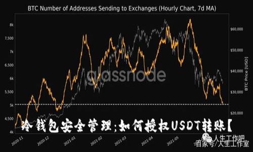 冷钱包安全管理：如何授权USDT转账？