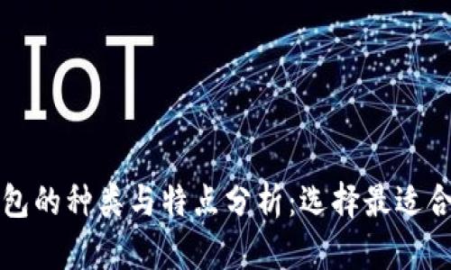 比特币钱包的种类与特点分析：选择最适合你的钱包