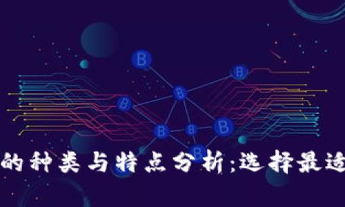 比特币钱包的种类与特点分析：选择最适合你的钱包