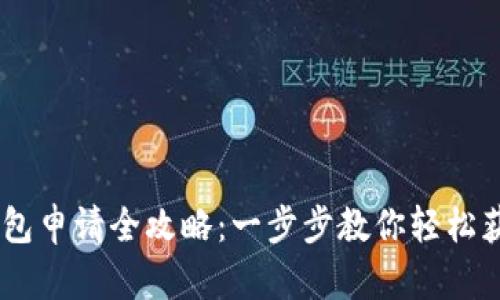 腾乐USDT钱包申请全攻略：一步步教你轻松获取数字资产