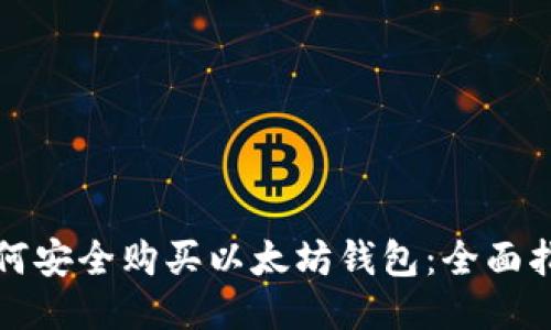 如何安全购买以太坊钱包：全面指南