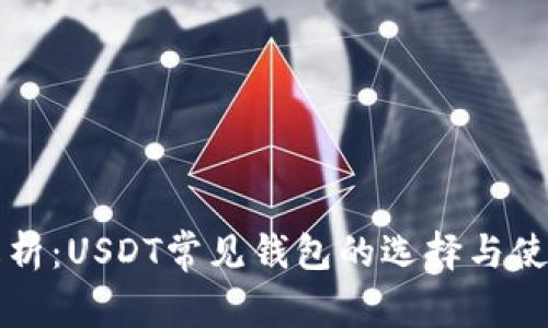 全面解析：USDT常见钱包的选择与使用指南