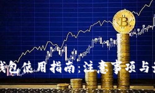 区块链钱包使用指南：注意事项与最佳实践