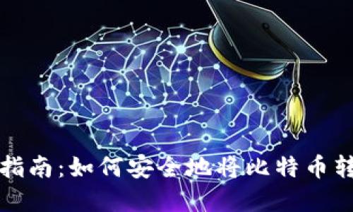 比特币钱包使用指南：如何安全地将比特币转入您的数字钱包