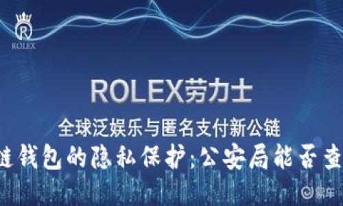 区块链钱包的隐私保护：公安局能否查得到？