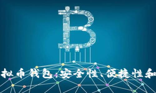 选择最适合你的虚拟币钱包：安全性、便捷性和功能性全方位解析