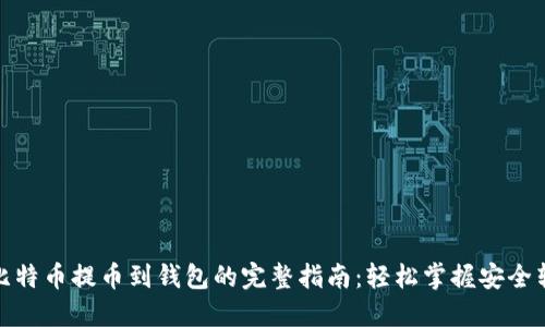 从比特币提币到钱包的完整指南：轻松掌握安全转账